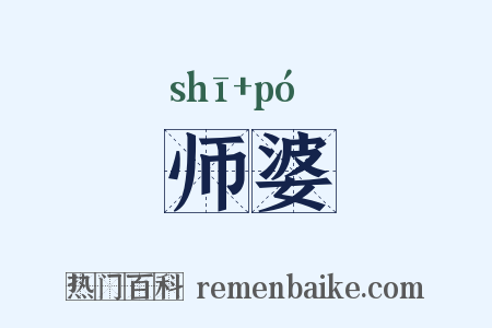 师婆是什么意思的图片
